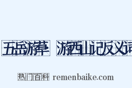 五岳游草·游西山记反义词是什么意思的图片